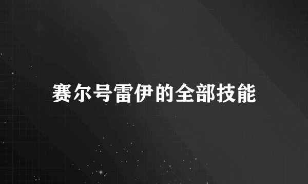 赛尔号雷伊的全部技能