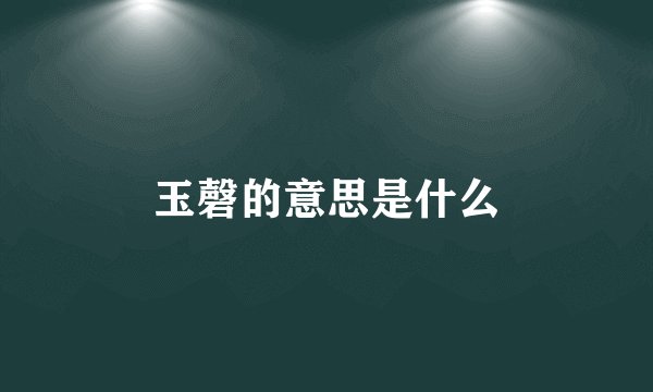 玉磬的意思是什么