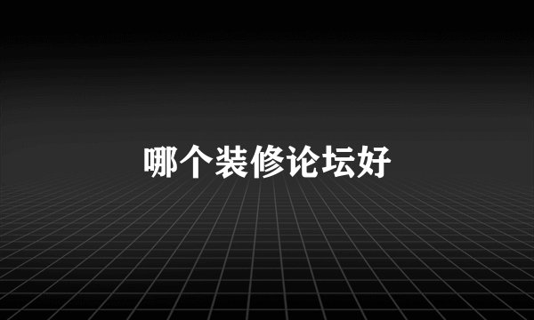 哪个装修论坛好