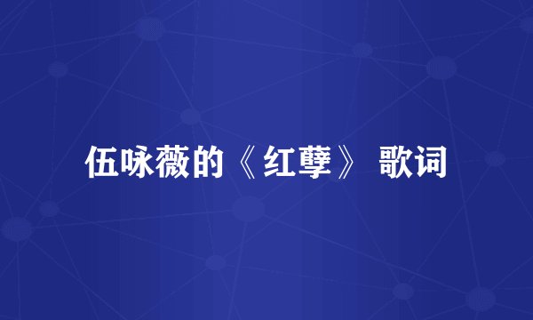 伍咏薇的《红孽》 歌词