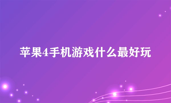 苹果4手机游戏什么最好玩