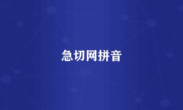 急切网拼音