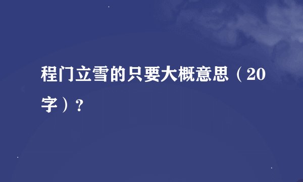 程门立雪的只要大概意思（20字）？
