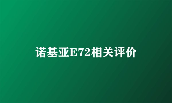 诺基亚E72相关评价