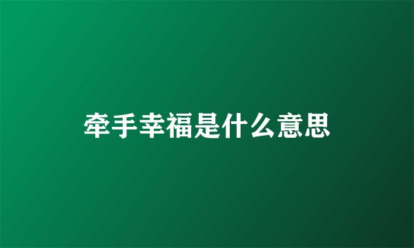 牵手幸福是什么意思