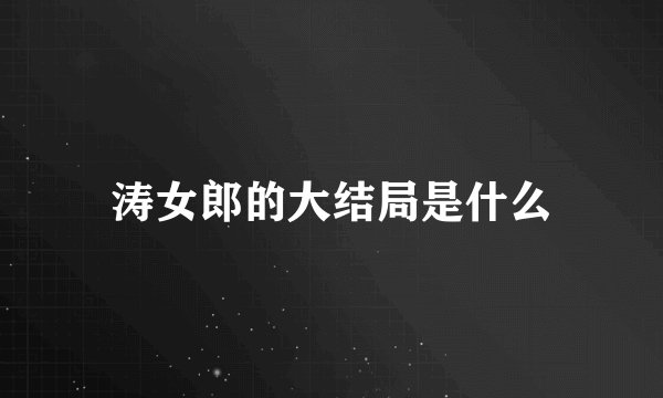 涛女郎的大结局是什么