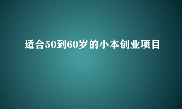 适合50到60岁的小本创业项目