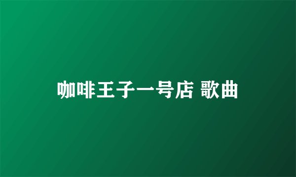 咖啡王子一号店 歌曲