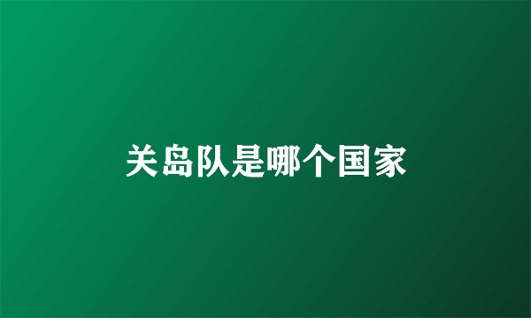 关岛队是哪个国家