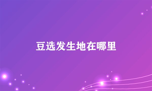 豆选发生地在哪里