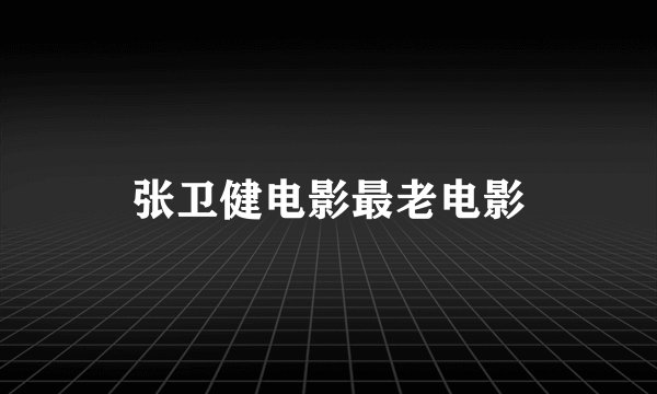 张卫健电影最老电影
