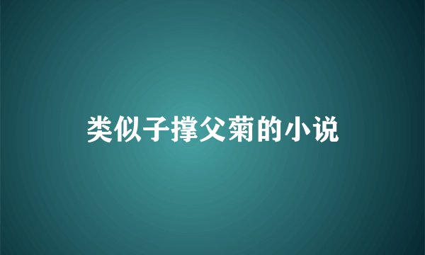 类似子撑父菊的小说