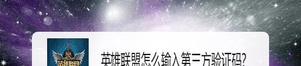 英雄联盟怎么输入第三方验证码？