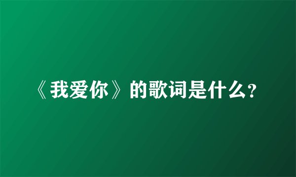 《我爱你》的歌词是什么？
