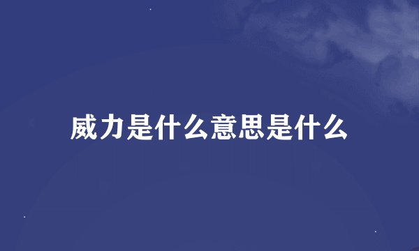 威力是什么意思是什么