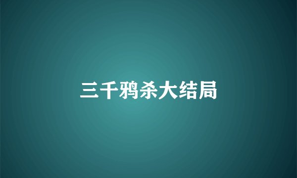 三千鸦杀大结局