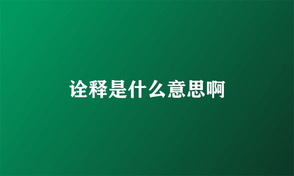 诠释是什么意思啊