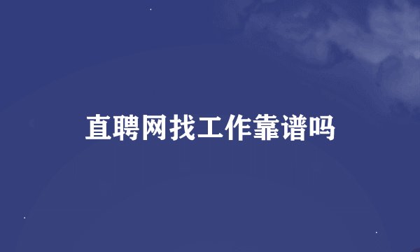 直聘网找工作靠谱吗