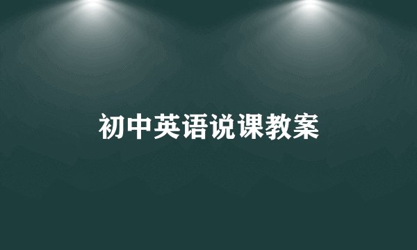 初中英语说课教案