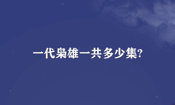 一代枭雄一共多少集?