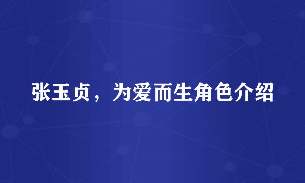 张玉贞，为爱而生角色介绍