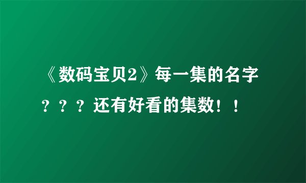 《数码宝贝2》每一集的名字???还有好看的集数!!