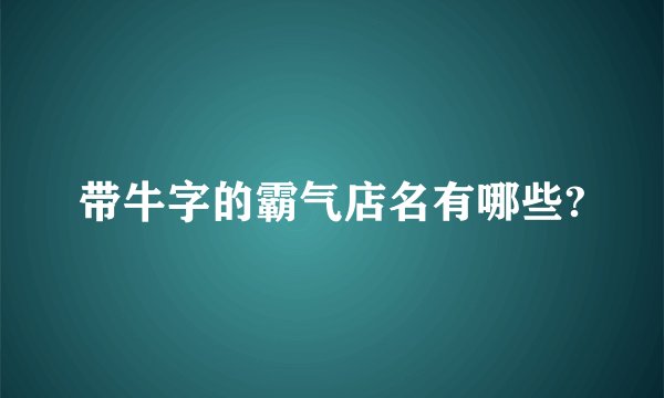 带牛字的霸气店名有哪些?
