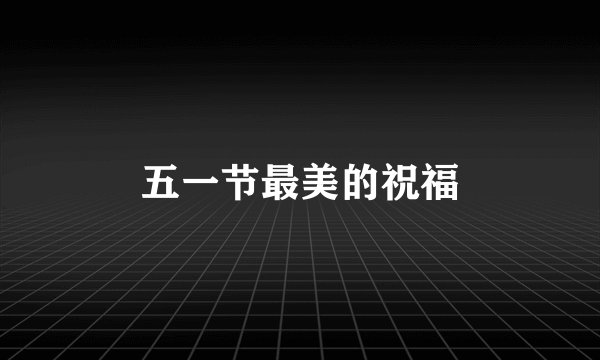 五一节最美的祝福