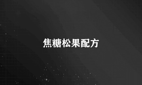 焦糖松果配方