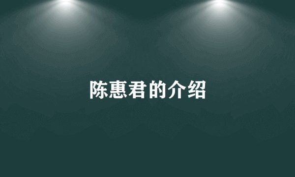 陈惠君的介绍
