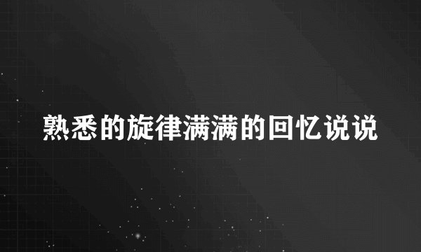 熟悉的旋律满满的回忆说说