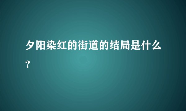 夕阳染红的街道的结局是什么？