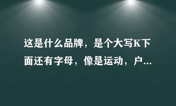 这是什么品牌，是个大写K下面还有字母，像是运动，户外运动品牌