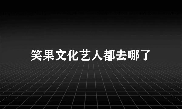 笑果文化艺人都去哪了