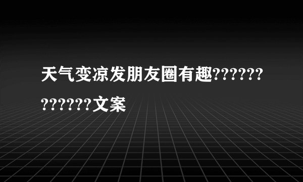 天气变凉发朋友圈有趣????????????文案