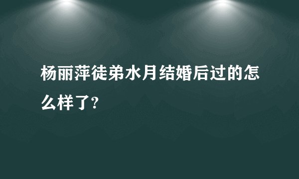 杨丽萍徒弟水月结婚后过的怎么样了?