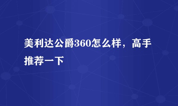 美利达公爵360怎么样，高手推荐一下