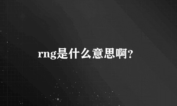 rng是什么意思啊？