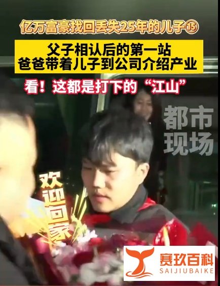 25年的寻找终于画上圆满句号，河北亿万富翁与失散儿子团聚
