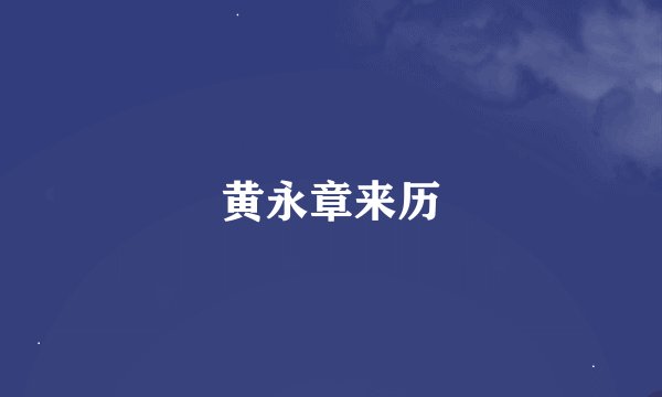 黄永章来历