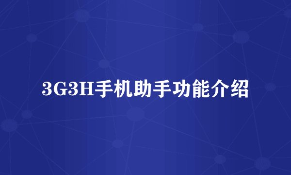 3G3H手机助手功能介绍