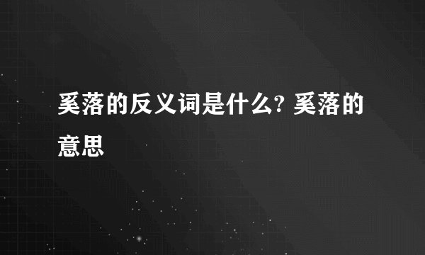 奚落的反义词是什么? 奚落的意思