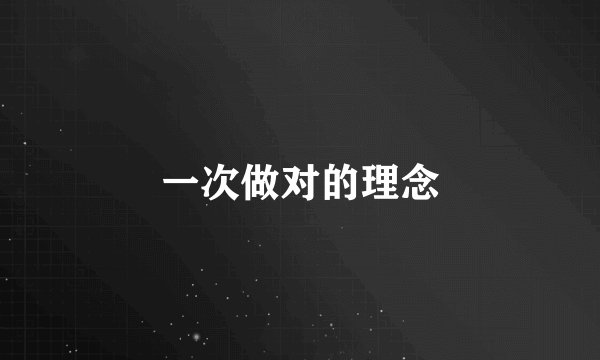 一次做对的理念