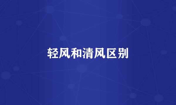 轻风和清风区别