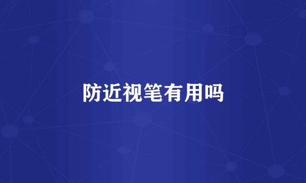 防近视笔有用吗