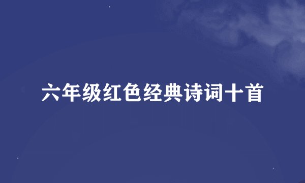 六年级红色经典诗词十首