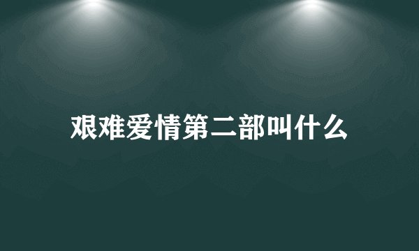 艰难爱情第二部叫什么