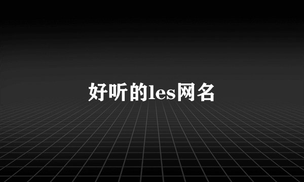 好听的les网名
