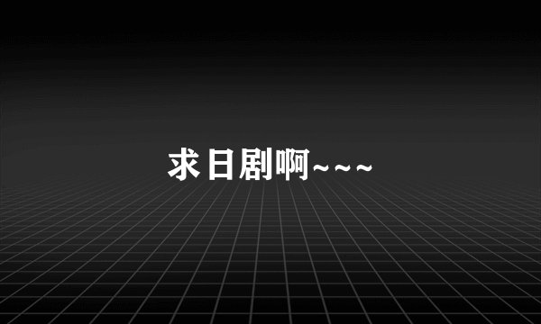 求日剧啊~~~