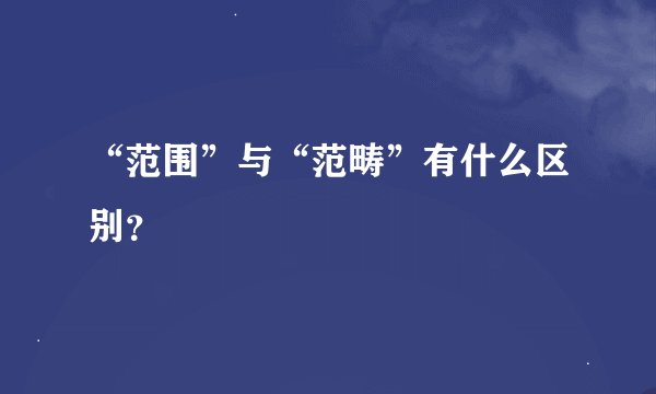 “范围”与“范畴”有什么区别？